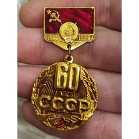 60 лет СССР