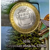 10 рублей 2016. Амурская область. СПМД