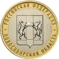 РФ 10 рублей 2007 год: Новосибирская область