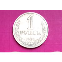1 рубль 1989 года