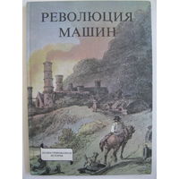 Революция машин. Иллюстрированная история. Енё Р.Сабо. Будапешт, 1979.