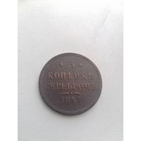 Монета 3 копейки серебром  1841 год