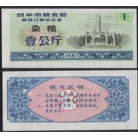 Китай 1987 год г.Сыпин(Siping)пров.Гирин прод.талон (разн.зерно) на 1ед=1кг (rd07 =