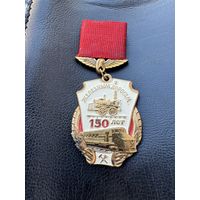 Значок. 150 лет Железным Дорогам. ЛМД. Тяжёлый.