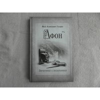 Гарднер И.А. Афон. Впечатления и воспоминания Саратов Саратовская митрополия 2011г.