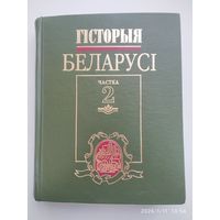 Гісторыя Беларусі: Вучэбны дапам. У 2 ч. Ч. 2. Люты 1917-2000 г. / Я. К. Новік і інш.