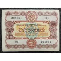Облигация на 100 рублей 1956 г. СССР