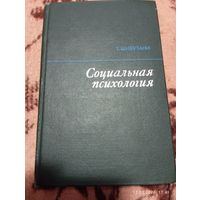 Социальная психология. Шибутани Т. Редкая