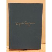 Герман Ю. - Собрание сочинений (Том 1)