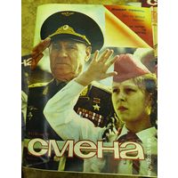 СМЕНА.Номер 9 , май 1984г..Литературно-художественный и общественно-политический журнал ЦК ВЛКСМ