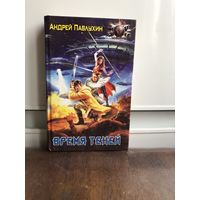 Павлухин Время теней