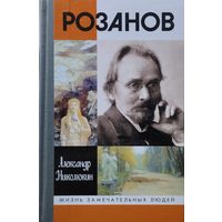ЖЗЛ Александр Николюкин "Розанов" серия "Жизнь Замечательных Людей"