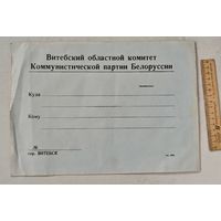 КПБ Витебский комитет конверт