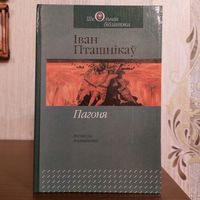 Іван Пташнікаў. Пагоня