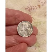 15 копеек 1930 год