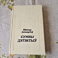 Віктар Астаф'еў Сумны дэтэктыў