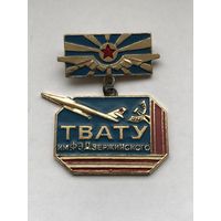 ТВАТУ им Ф Э Дзержинского