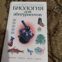 Биология для абитуриентов.Вопросы,ответы,тесты,зад ачи.