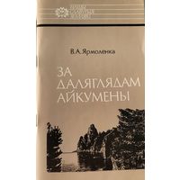 Ярмоленка За даляглядам Айкумены