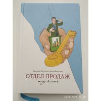 Отдел продаж под ключ / Дмитрий Крутов и Сергей Капустин.