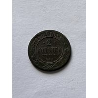 2 копейки 1902