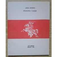 Алесь Бяляцкі "Літаратура і нацыя"