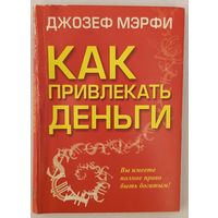 Как привлекать деньги. Дж. Мэрфи