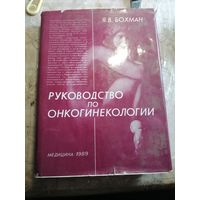 Руководство по анкогинекологии.