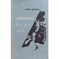 Нина Молева. Архивное дело N