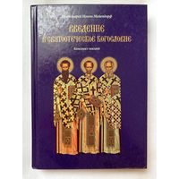 Протоиерей Иоанн Мейендорф, Введение в святоотеческое богословие