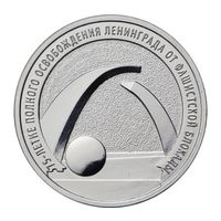 РФ 25 рублей 2019 год: 75 лет освобождения Ленинграда от блокады