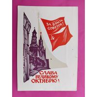 Слава Великому Октябрю! Подписанная. 1966 года. Калашников. 911.