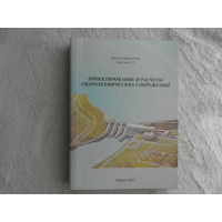 Проектирование и расчеты гидротехнических сооружений. Круглов Г. Г. Богославчик П. М. Минск. 2003 г. Первое издание. Тираж 1000 экз.