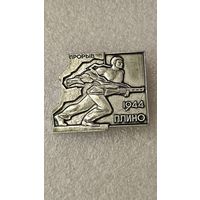 Значек знак Прорыв Плино 1944