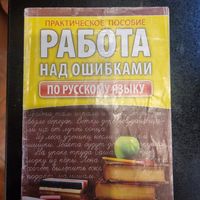 Работа над ошибками по русскому языку (практическое пособие)