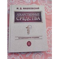 Лекарственные средства