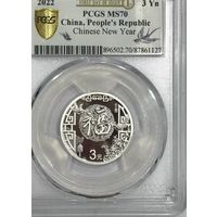 3 юаня 2022 серебро- Китайский новый год - ms 70 pcgs