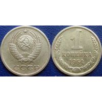 1 копейка 1964 года.