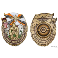 Знак За службу в Войсках связи.
