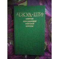 Чжуд-Ши. Памятник средневековой Тибетской медицины