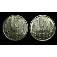 15 КОПЕЕК 1982 и 1984 ШТЕМПЕЛЬНЫЙ БЛЕСК ( БЕЗ МЦ ) КОРОТКИЙ АУК