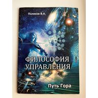 В.А. Поляков. Философия управления. Путь Гора