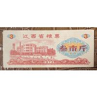 Продовольственные талоны провинции Цзянси 1972 год. С рубля без МЦ.