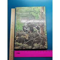Книга Свидание с лесом. 1989 г.