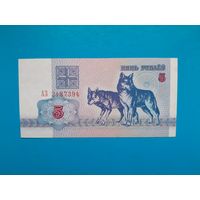 5 рублей 1992 года. Беларусь. Серия АЗ. UNC-.
