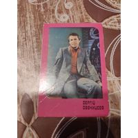 Календарик,артисты,1981