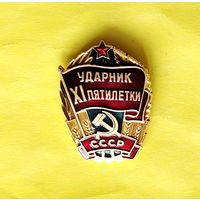 Ударник 11 пятилетки. Э-27.