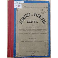 Двинские, или Борисовы камни. 1890г.