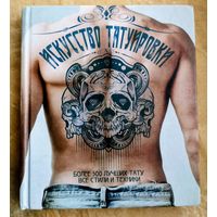 Искусство татуировки