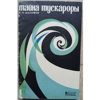 Александр Шалимов "Тайна Тускароры" (1967)